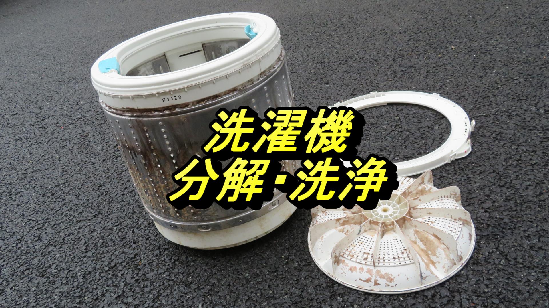 洗濯機の分解