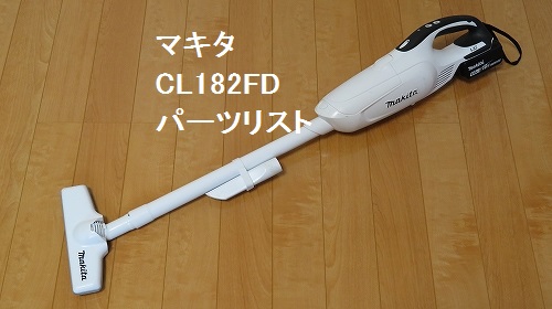 マキタ充電式クリーナーCL182FDRFW