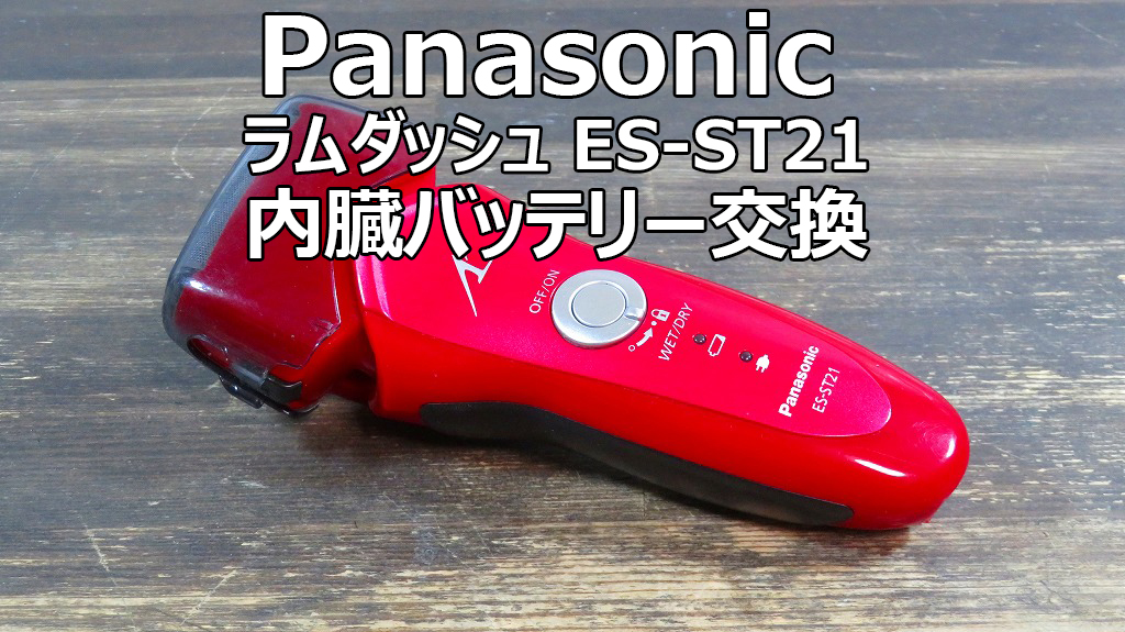 Panasonic-Lamb-Dash-Battery-Replacement-15