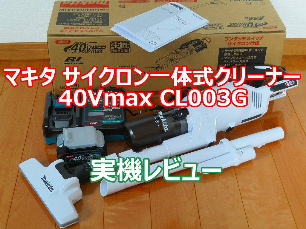 マキタ40Vmax充電式クリーナー CL003Gの使用レビュー | 電動工具のすすめ